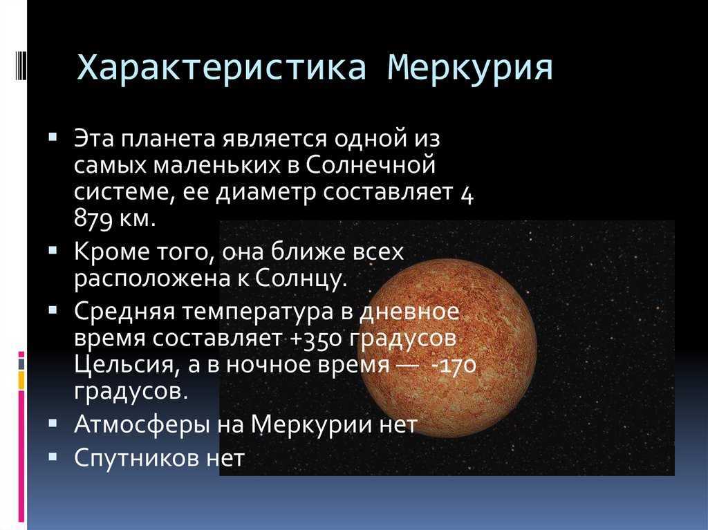 Особенности вращения Меркурия вокруг Солнца: скорость, период, сколько планета тратит времени на орбиту в Солнечной системе, длительность дня и года с фото