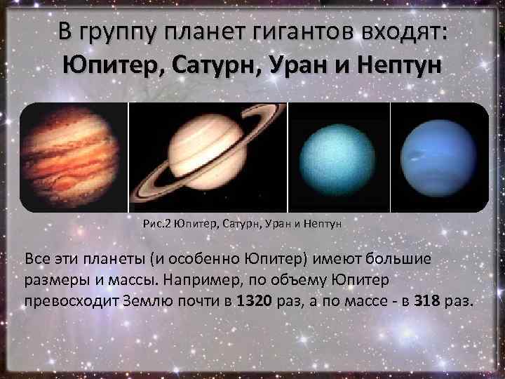 Уран Сатурн характеристика планеты. Планеты гиганты Нептун. Группа планет гигантов входят