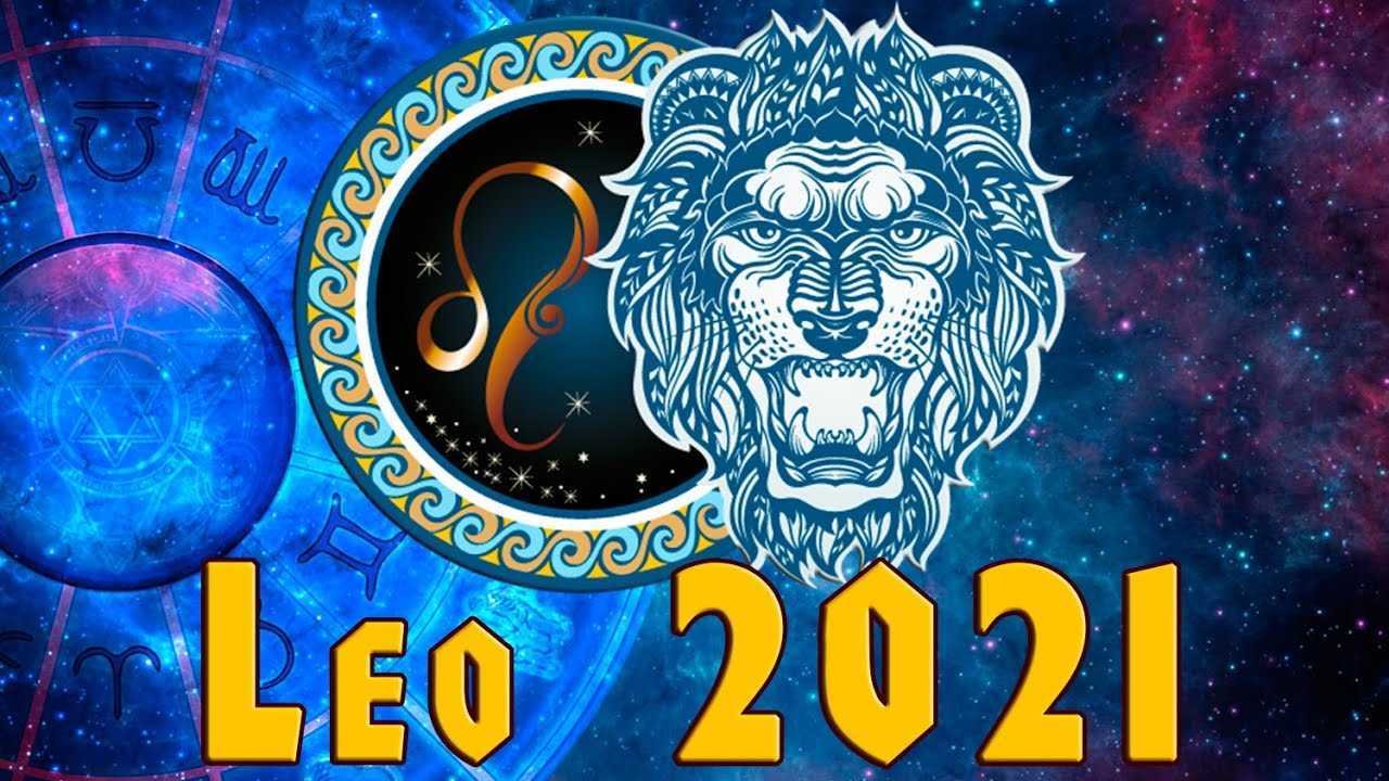 Гороскоп на 2021 год для льва