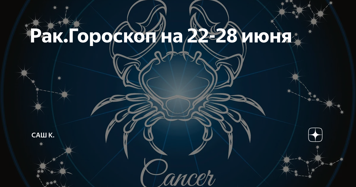 Гороскоп рака на 2022 год в сферах любви, денег и здоровья