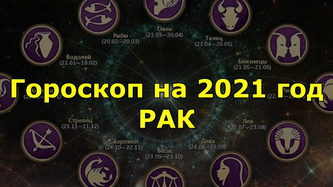 Гороскоп на 2021 год для рака
