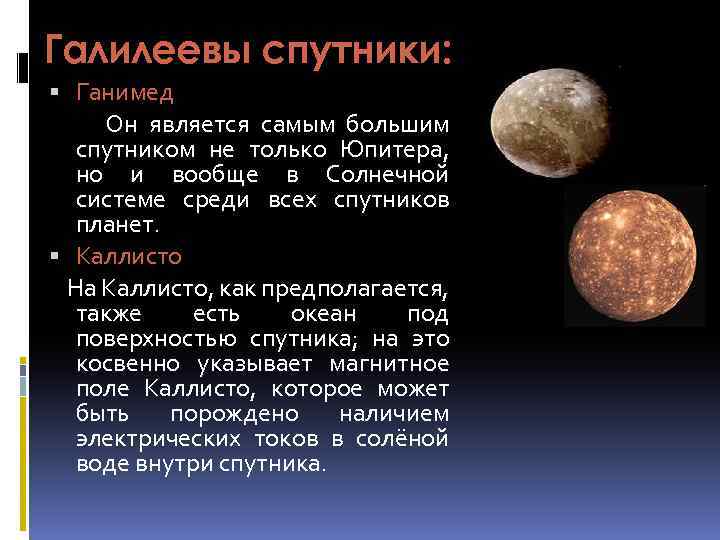 Какой спутник жизни. Каллисто Спутник Юпитера. Галилеевы спутники Юпитера Ганимед. Юпитер Планета со спутником Ганимед. Галилеевские спутники Юпитера: Каллисто, Ганимед, Европа, ио.