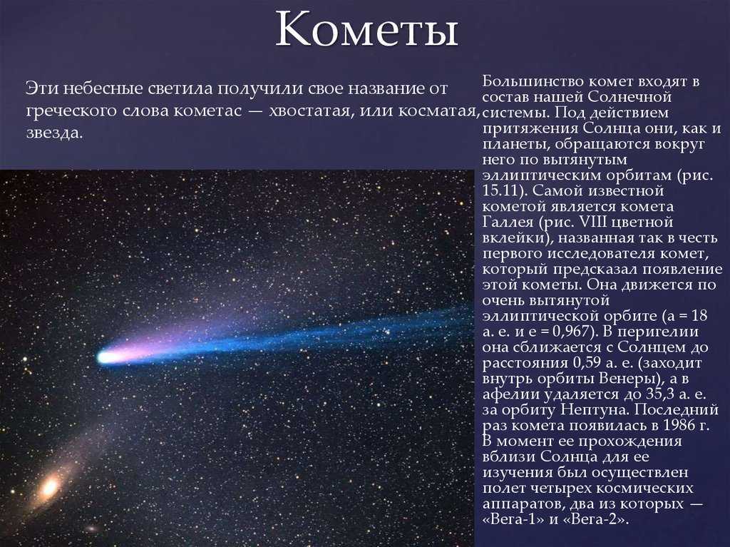 Интересные факты о кометах