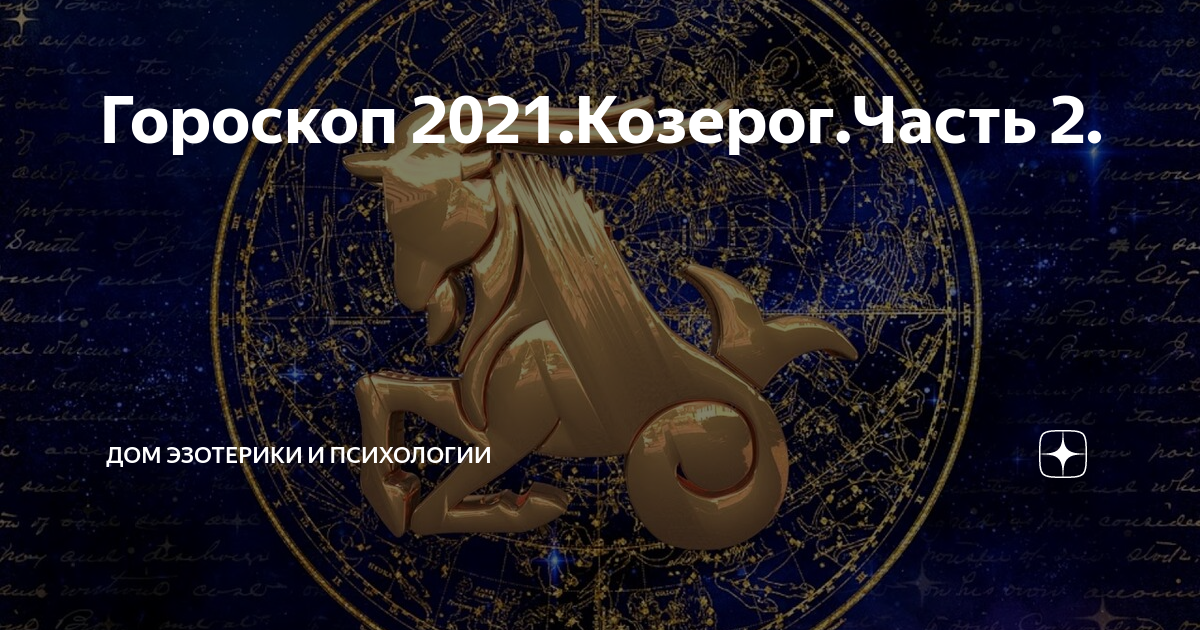 Гороскоп на 2022 год козерог
