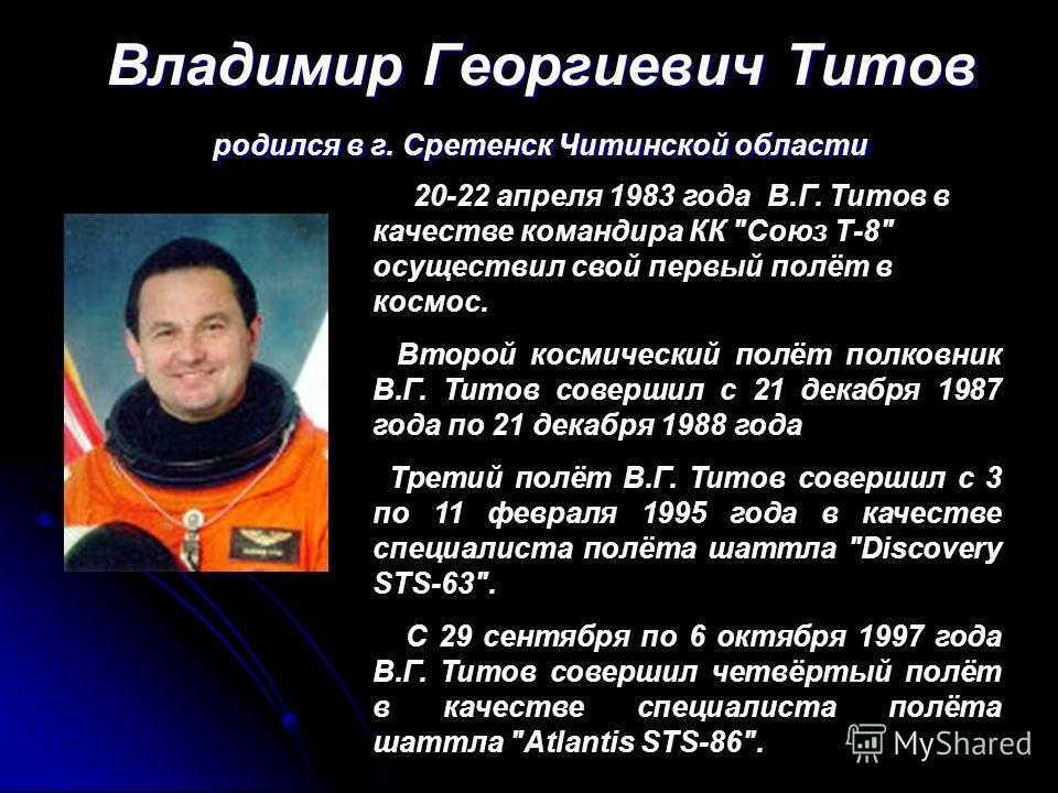 Когда титов полетел в космос. Космонавты Забайкальского края Титов. Титов презентация.