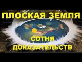 Доказательства плоской. Земля плоская доказательства. Почему земля плоская. Земля круглая или плоская. Факты о плоской земле.