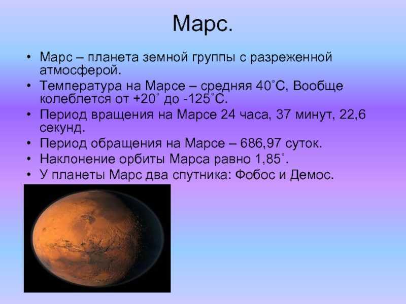 Температура земной группы. Марс, Планета. Масса Марса. Масса планеты Марс. Марс характеристика планеты.