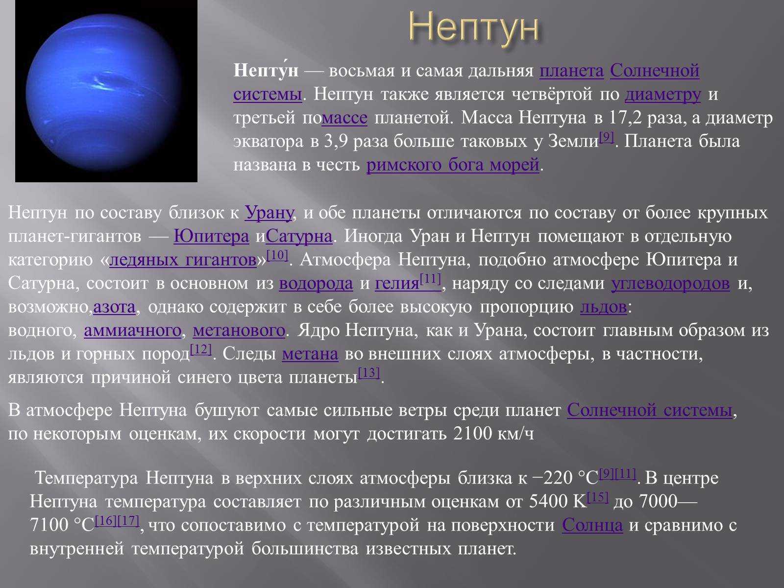 Температура поверхности нептуна