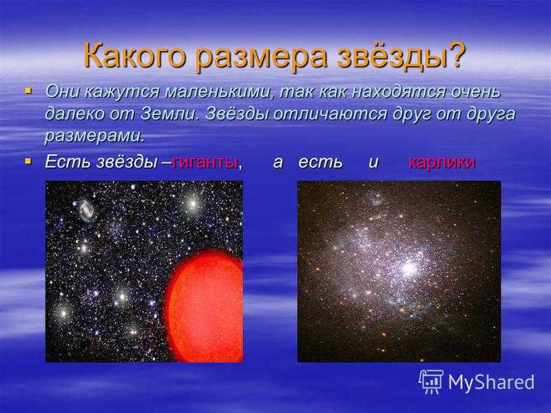 Отличать звезды. Какого размера звезды. Звезды различаются по. Каких размеров бывают звезды. Размеры звезд.