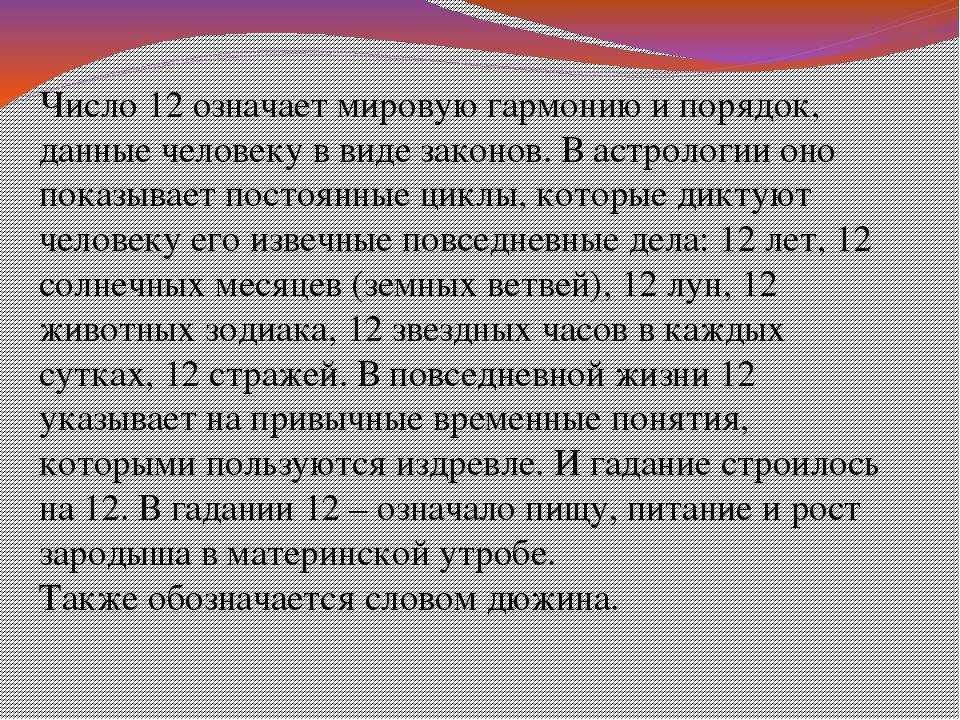 Двенадцатое число. Число 12 в нумерологии. Значение цифры 12. Цифра 12 в нумерологии что означает. 12 Нумерология значение.