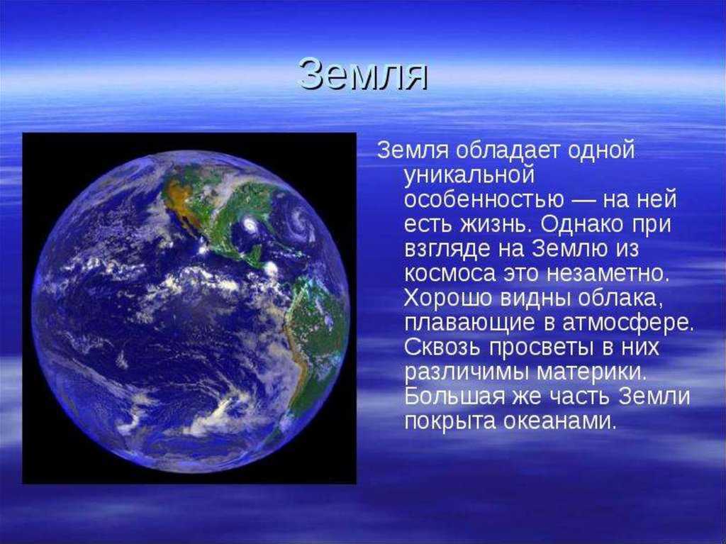 Планету с ней текст. Описание земли. Планета земля информация. Рассказ о земле. Описание планеты земля.