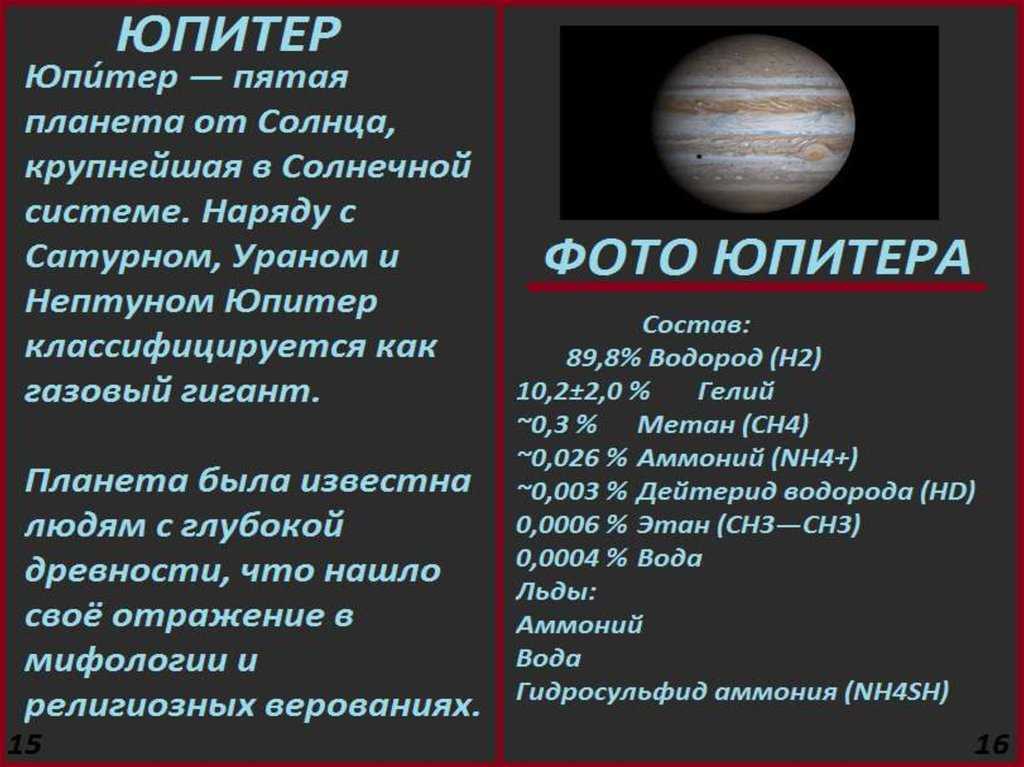 Сколько длится год на юпитере. Юпитер строение планеты. Юпитер состав планеты. Строение и состав Юпитера. Юпитер Планета солнечной системы.