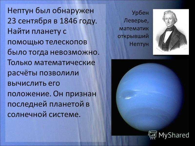 Ученые нептуна. Открытие планеты Нептун. Кто открыл планету Нептун. Сведения о планете Нептун. Кто обнаружил планету Нептун.