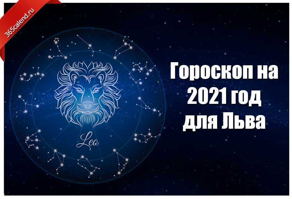 Астрологический прогноз 2021 по знакам зодиака: кого ждут перемены, трудности или большая удача? :: инфониак