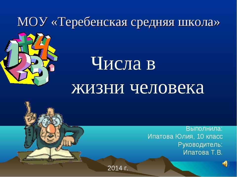 Роль чисел в математике. Числа в нашей жизни. Роль чисел в жизни человека. Числа в жизни человека проект. Цифры в жизни человека.