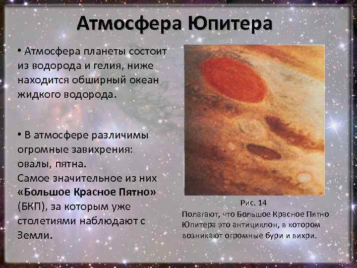 Планета состоящая из водорода и гелия. Характеристика атмосферы Юпитера кратко. Давление на Юпитере в атмосферах. Из чего состоит атмосфера Юпитера. Плотность атмосферы Юпитера.