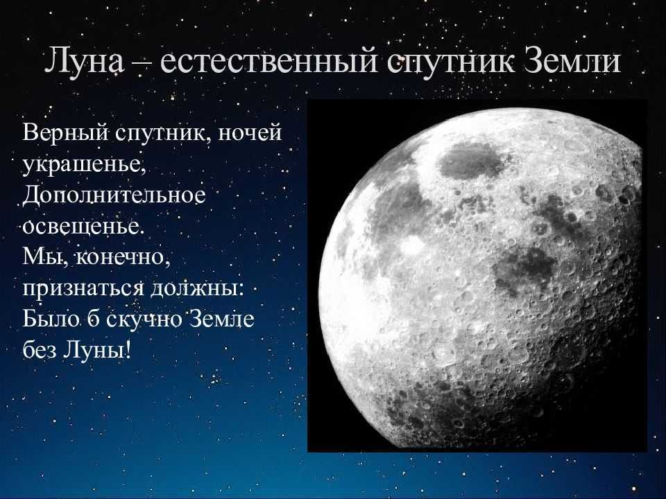 1 естественный спутник земли. Луна естественный Спутник. Естественные спутники. Луна Спутник земли. Луна естественный Спутник земли презентация.