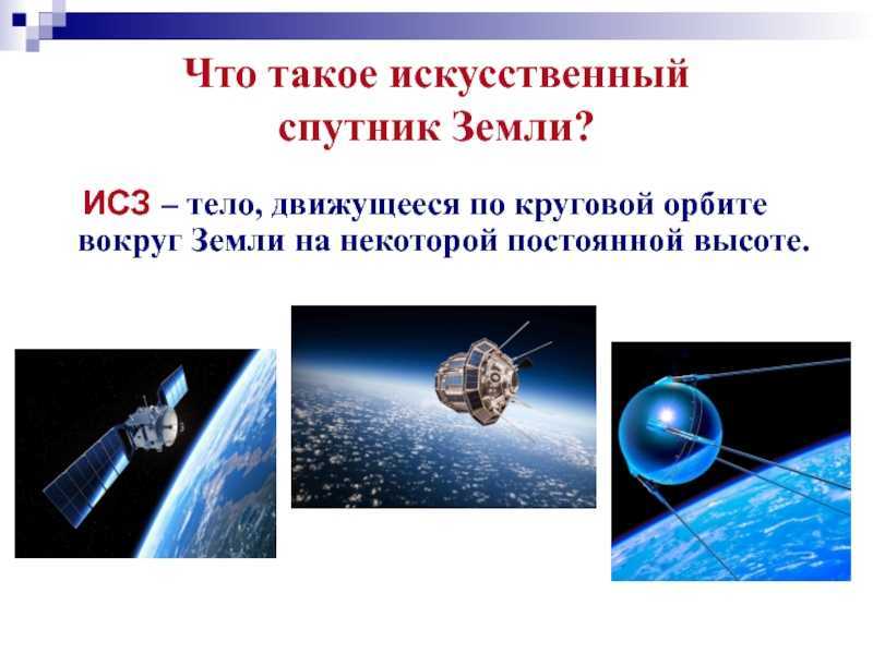 Кто такой спутник. Искусственные спутники земли. Искусственные спутники земли ИСЗ. Спутник это в физике. Искусственные спутники земли физика 9 класс.