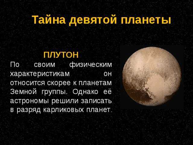Описание планеты плутон и интересные факты о ней