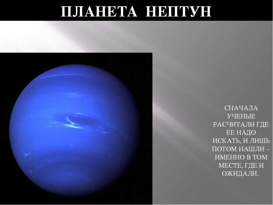 Открытие планеты нептун. Конспект про планету Нептун. Рассказ о планете Нептун. Нептун кратко.