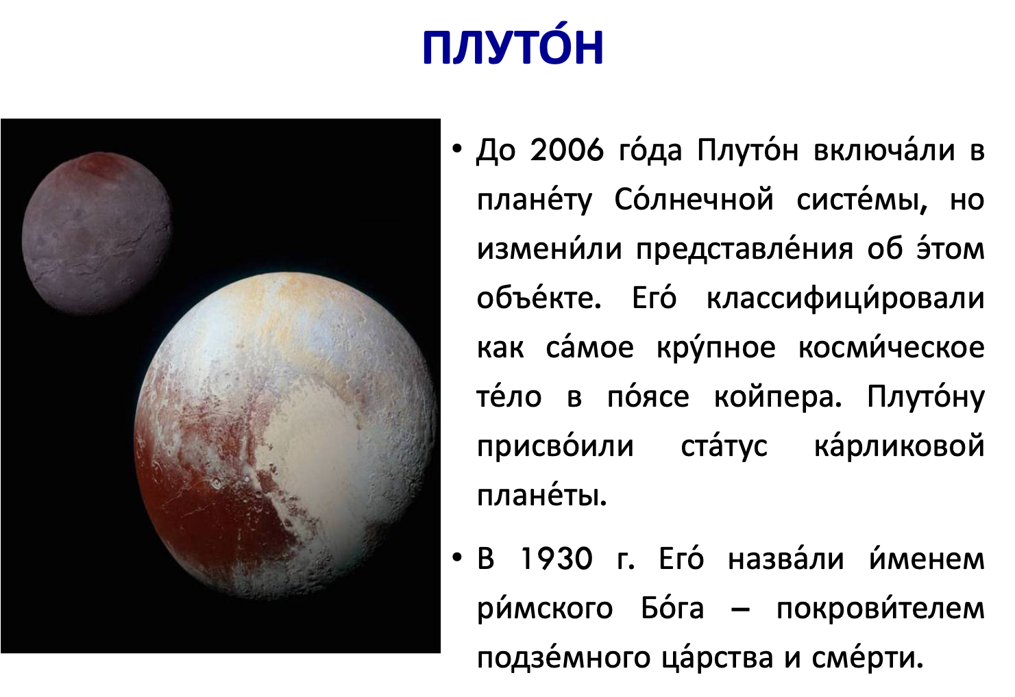 Плутон планета название. Плутон Планета солнечной системы. Плутон исключили из списка планет солнечной системы. Плутоний Планета солнечной системы. Интересные факты о Плутоне.