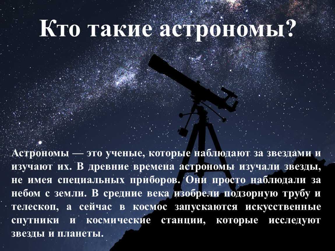 Кто 1 использовал телескоп. Телескоп наблюдение за звездами. Астроном с телескопом. Астроном наблюдает за звездами. Астроном изучает космос.