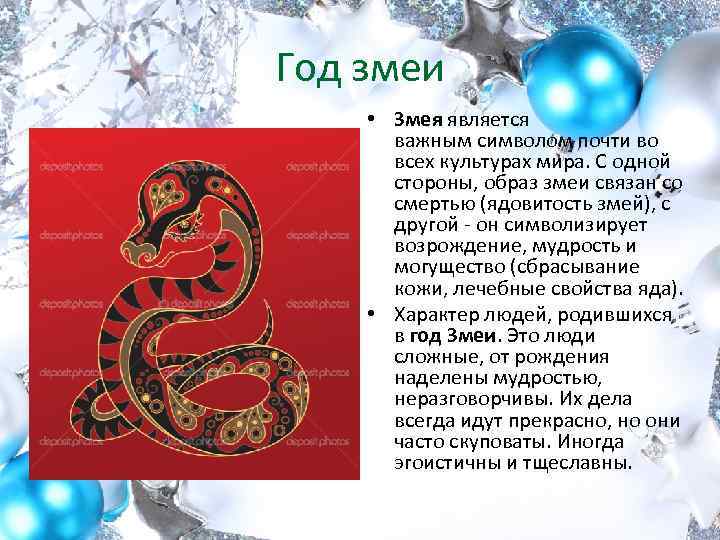 Год змеи: гороскоп, какие года рождения, характеристика мужчин и женщин