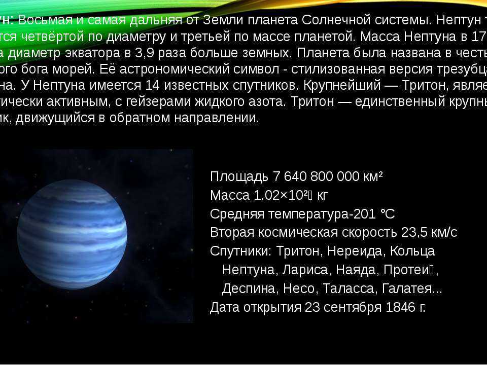 Масса планеты нептун. Нептун восьмая Планета от солнца. Самая Дальняя Планета от земли.