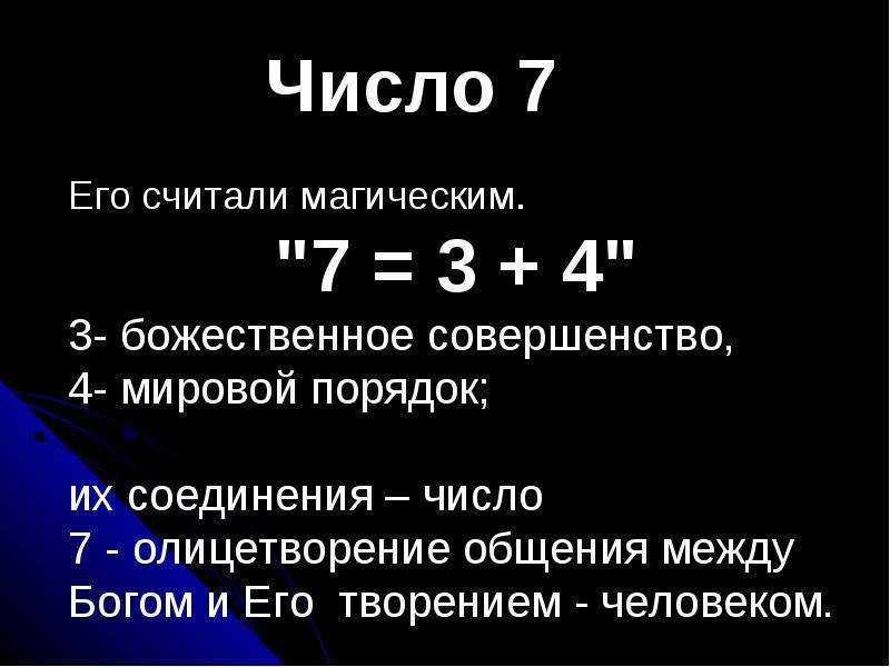 Семь почему 1. Цифра 7 значение. Цифра 7 в нумерологии. Число 7 в нумерологии значение. Число семь значение в нумерологии.