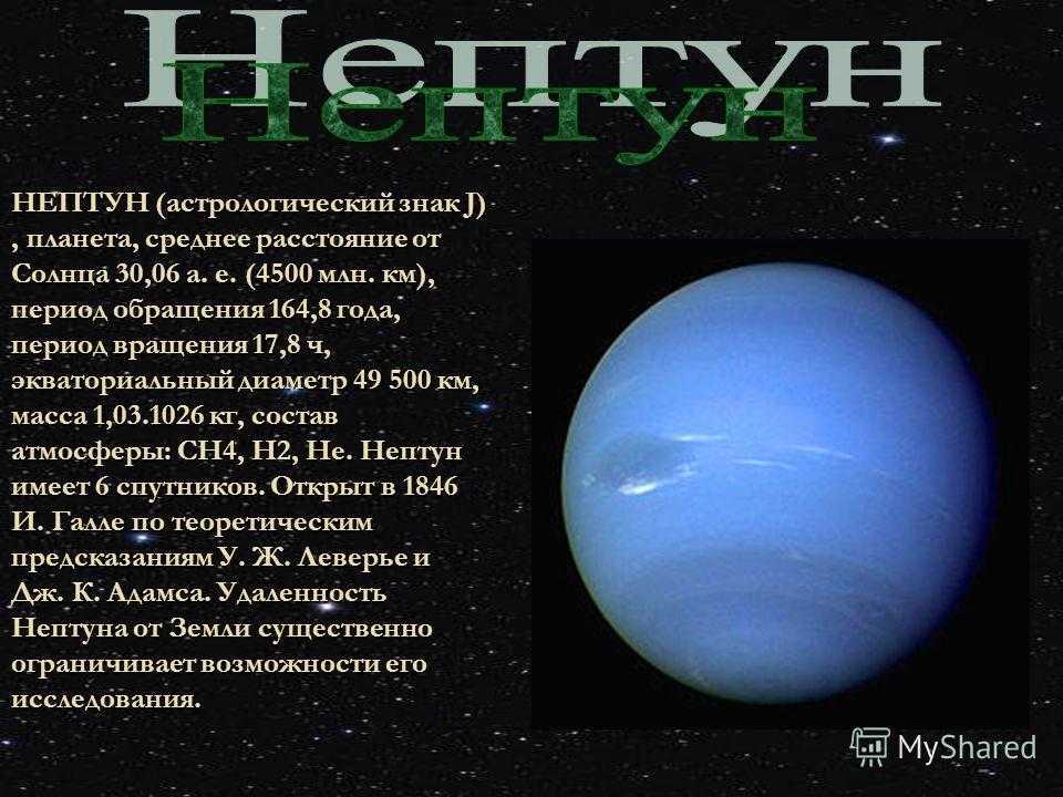Нептун 6 планета. Планета Нептун в астрологии. Нептун Планета обозначение. Символ планеты Нептун. Период вращения Нептуна.