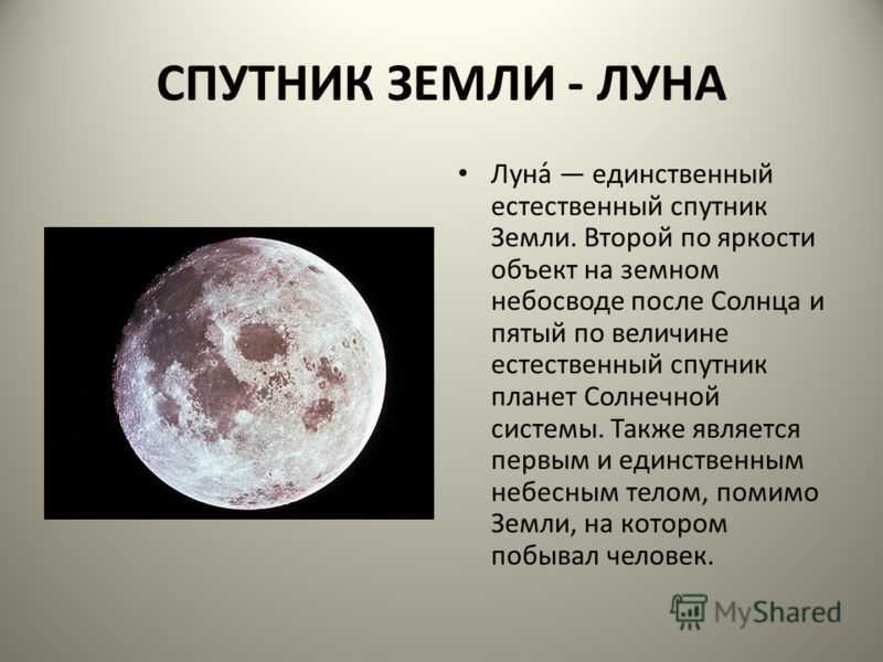 Луна является телом. Луна Спутник земли. Естественный Спутник земли. Ественный Спутник земли. Луна естественный Спутник.