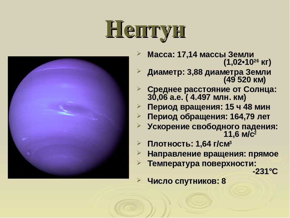 Число нептуна. Масса Нептуна в кг Планета. Диаметр планеты Нептун. Масса планеты Нептун. Нептун масса диаметр.