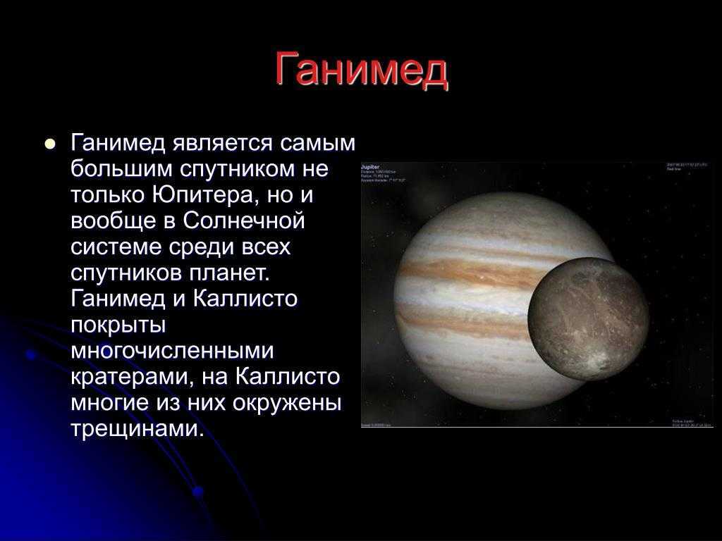 Какая планета самая крупная. Ганимед Спутник Юпитера интересные факты. Ганимед Спутник Юпитера кратко. Юпитер (Планета) спутники Юпитера. Ганимед Спутник спутники Юпитера.
