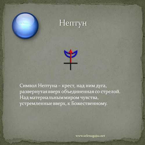 Символ нептуна. Нептун Планета знак в астрологии. Символ Нептуна в астрологии. Планета Нептун символ в астрологии. Нептун символ.
