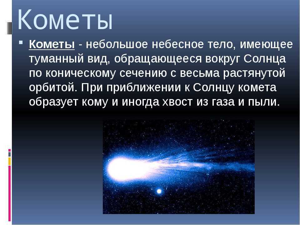 Что в переводе с греческого означает комета. Кометы презентация. Сообщение о кометах. Кометы краткая информация. Доклад о небесных телах.